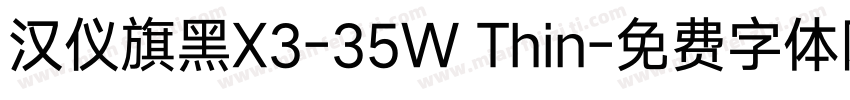 汉仪旗黑X3-35W Thin字体转换